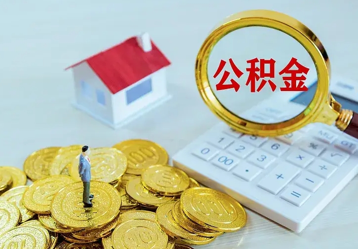 普洱公积金取出（公积金取出怎么办理）